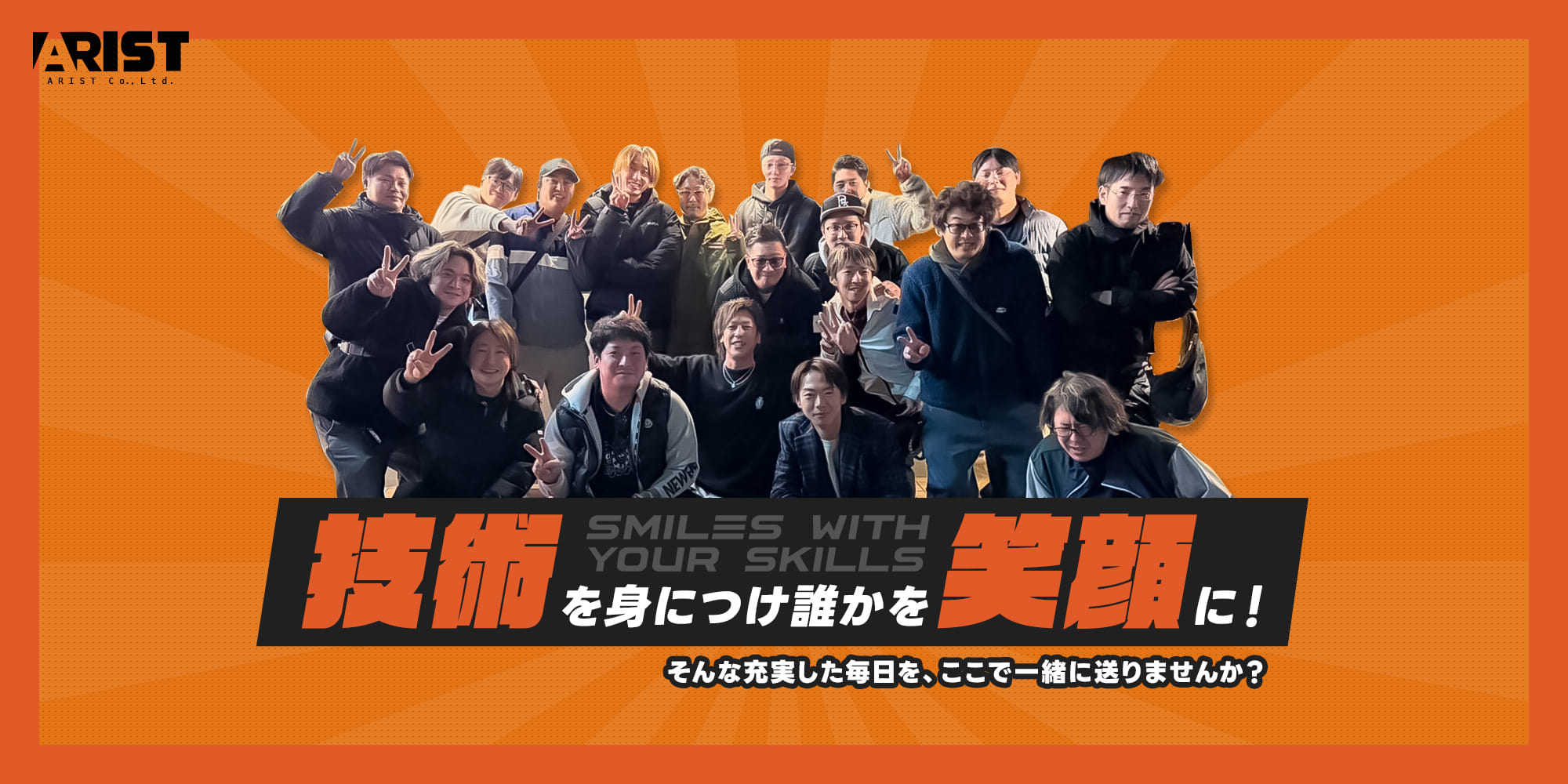 株式会社Arist。技術を身につけて、誰かを笑顔にする。そんな充実した毎日を、ここで一緒に送りませんか？