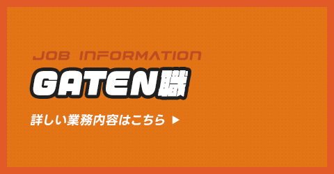 ガテン系お仕事求人サイト【GATEN職】