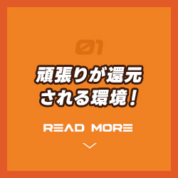 頑張りが還元される環境！
