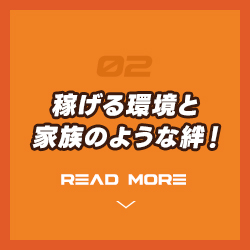 稼げる環境と家族のような絆