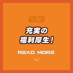 充実の福利厚生！