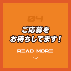 ご応募お待ちしております！